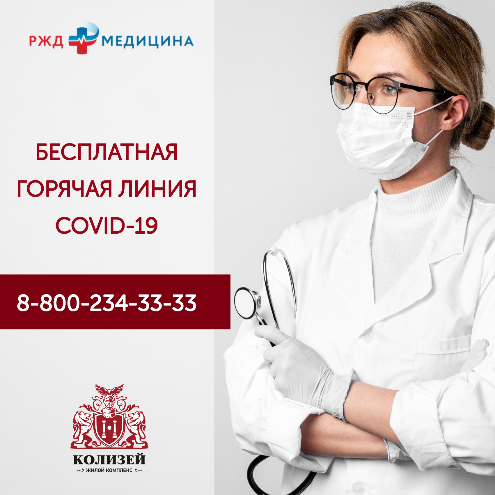 Бесплатная горячая линия COVID-19 - ЖК 